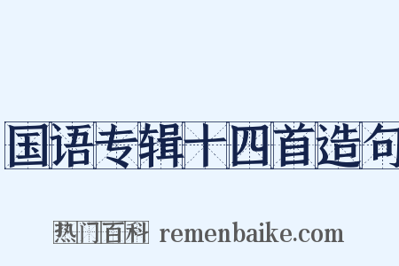 国语专辑十四首造句是什么意思的图片